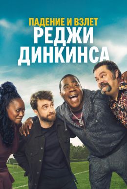 Падение и взлёт Реджи Динкинса (2025)